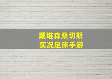 戴维森桑切斯 实况足球手游